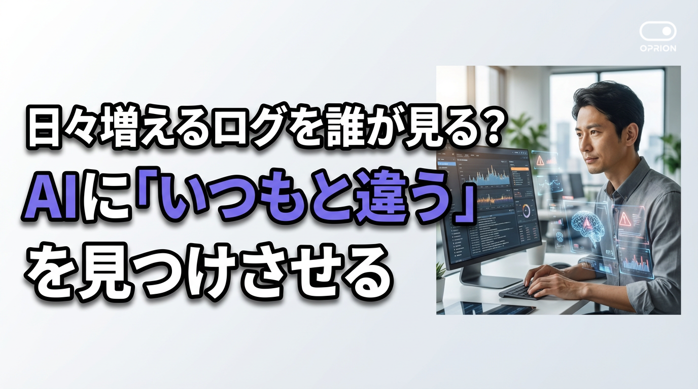 日々増えるログを誰が見る？ AIに「いつもと違う」を見つけさせる