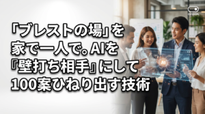「ブレストの場」を家で一人で。AIを『壁打ち相手』にして100案ひねり出す技術