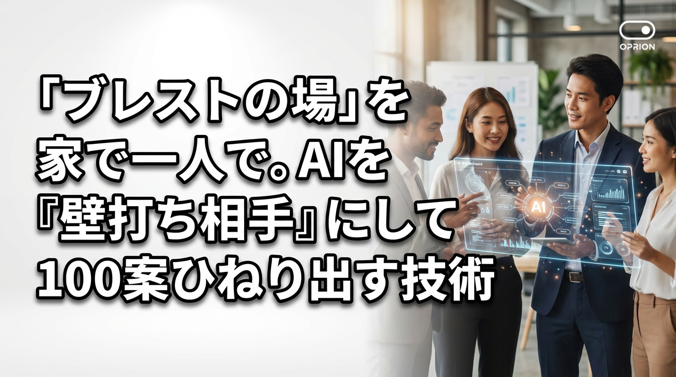 「ブレストの場」を家で一人で。AIを『壁打ち相手』にして100案ひねり出す技術
