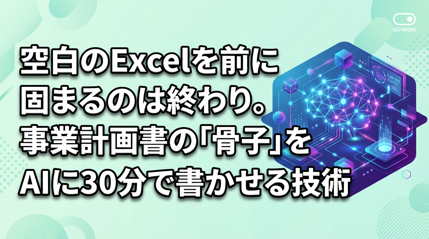空白のExcelを前に固まるのは終わり。事業計画書の「骨子」をAIに30分で書かせる技術