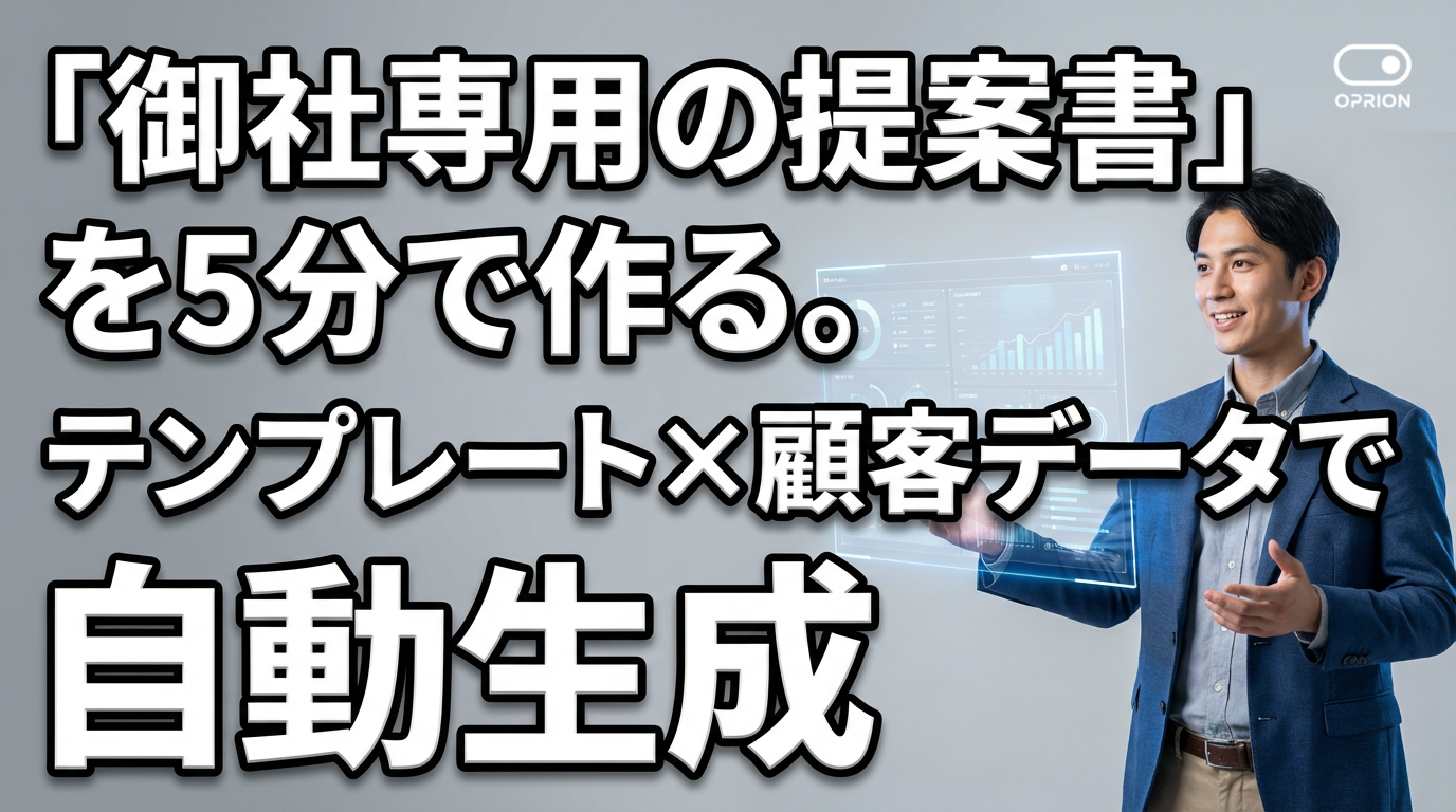 「御社専用の提案書」を5分で作る。テンプレート×顧客データで自動生成