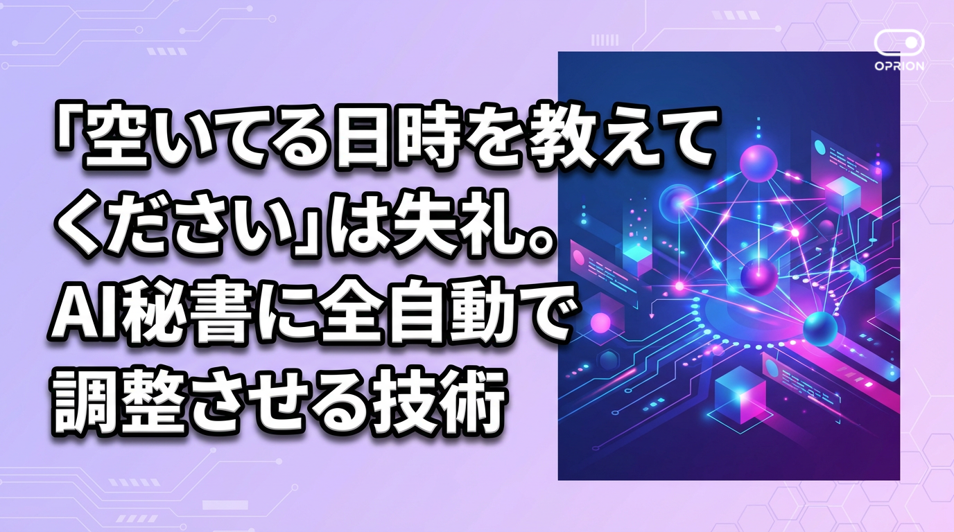 「空いてる日時を教えてください」は失礼。AI秘書に全自動で調整させる技術