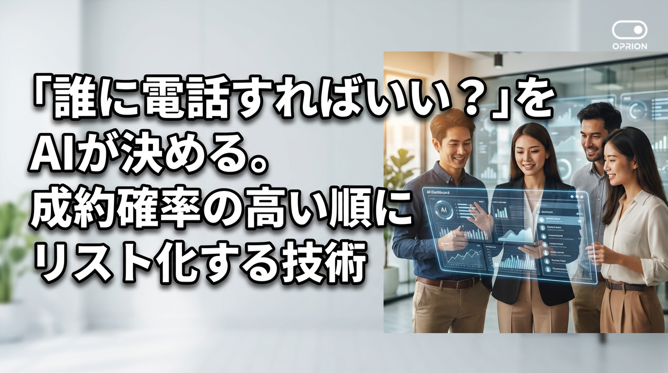 「誰に電話すればいい？」をAIが決める。成約確率の高い順にリスト化する技術