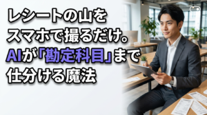 レシートの山をスマホで撮るだけ。AIが「勘定科目」まで仕分ける魔法