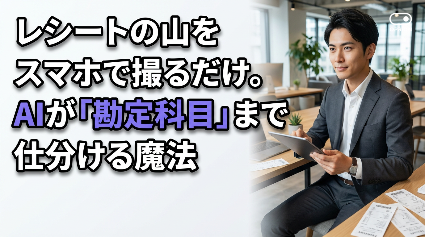 レシートの山をスマホで撮るだけ。AIが「勘定科目」まで仕分ける魔法