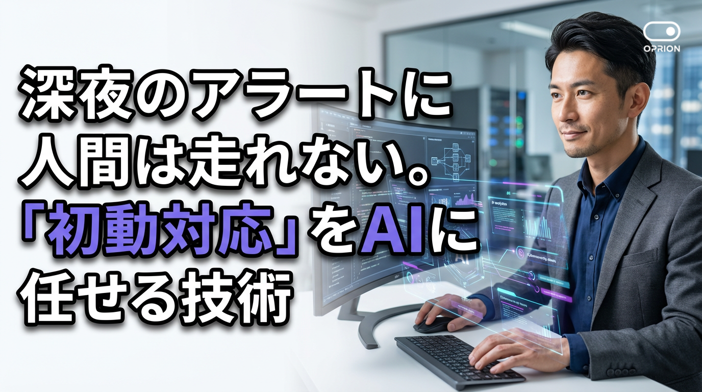 深夜のアラートに人間は走れない。「初動対応」をAIに任せる技術